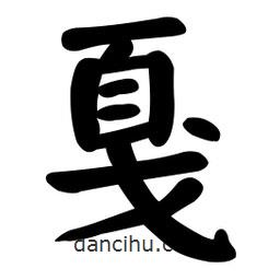 顏真卿寫的楷書戛