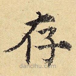 陳璉寫的楷書存