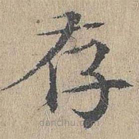黃溍寫的楷書存