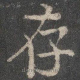 褚遂良寫的楷書存