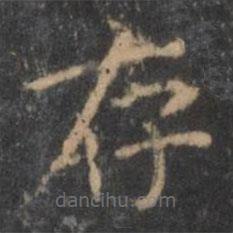 王羲之寫的楷書存