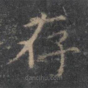 王羲之寫的楷書存