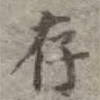 吳榮光寫的楷書存