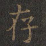 王羲之寫的楷書存
