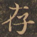 王羲之寫的楷書存
