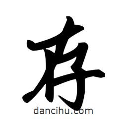 趙孟頫寫的楷書存