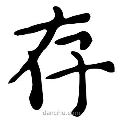 文征明寫的楷書存