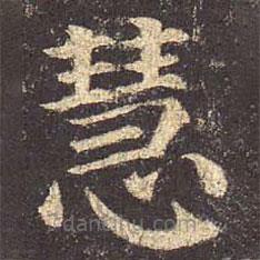 顏真卿寫的楷書(shū)慧