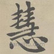 趙孟頫寫的楷書慧