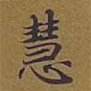 敦煌寫的楷書慧