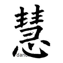 柳公權(quán)寫的楷書慧