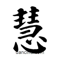 顏真卿寫的楷書慧