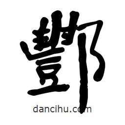 何紹基寫的楷書酆
