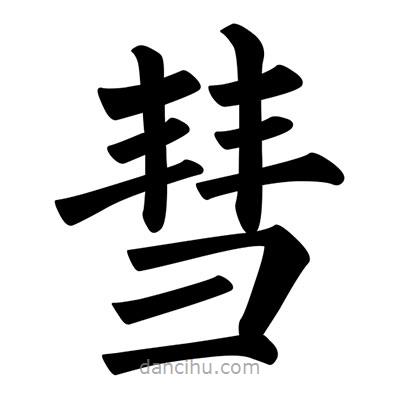 柳公權寫的楷書彗