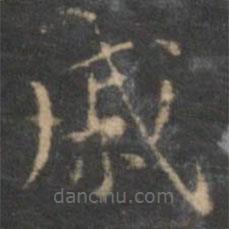 陳基寫的楷書戚