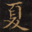 赵孟頫写的楷书夏