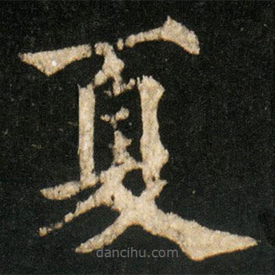 歐陽通寫的楷書夏