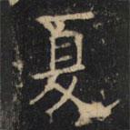 豳州昭仁寺碑写的楷书夏