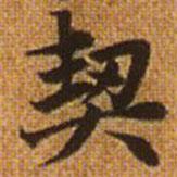 趙孟頫寫的楷書契
