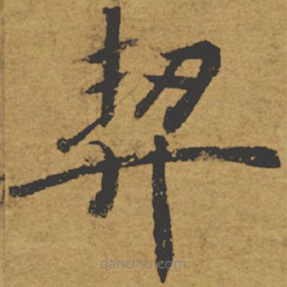 褚遂良寫的楷書契