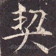 孔穎達(dá)碑寫的楷書契