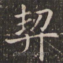 管世昌寫的楷書契
