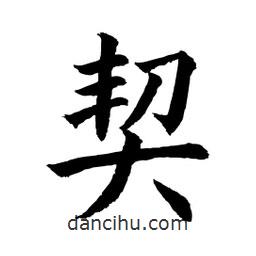 顧建平寫的楷書契