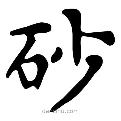 文征明寫的楷書砂
