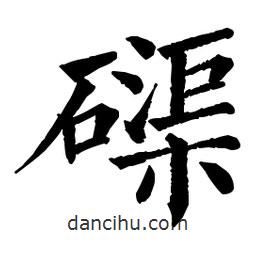 佚名寫的楷書磲