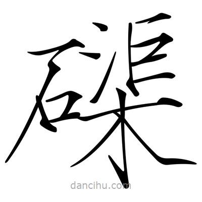 宋徽宗寫的楷書磲