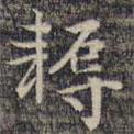 耨書法圖片
