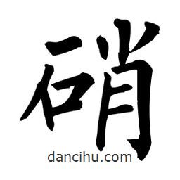 柳公權(quán)寫(xiě)的楷書(shū)硝