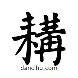顏真卿寫的楷書耩