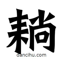 魏碑寫的楷書耥