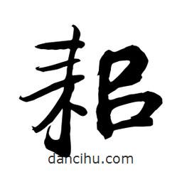 耜書法圖片