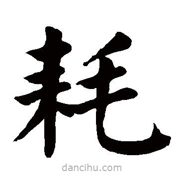顏真卿寫的楷書耗
