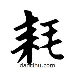 趙孟頫寫的楷書耗