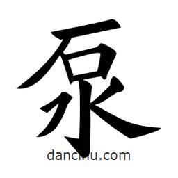 黄自元写的楷书泵