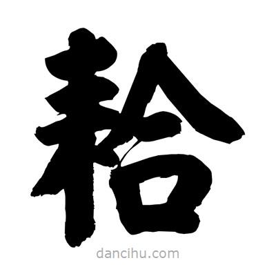劉克寫的楷書耠