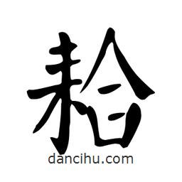 顏真卿寫的楷書耠