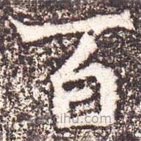 魏碑寫的楷書百