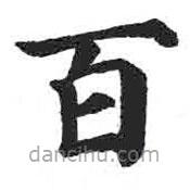 顏真卿寫的楷書百