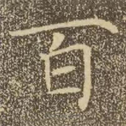 褚遂良寫的楷書百