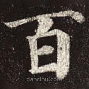 颜真卿写的楷书百