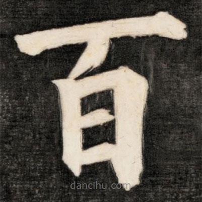 成親王寫的楷書百