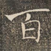 褚遂良寫的楷書百