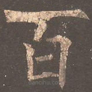 歐陽(yáng)詢寫的楷書百