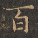 王羲之写的楷书百