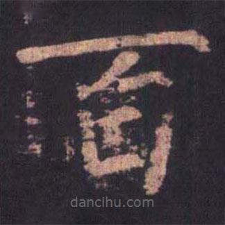 柳公權(quán)寫的楷書百