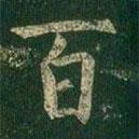 虞世南写的楷书百